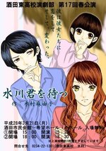 水川君を待つ