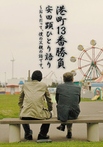 港町13番勝負 安田顕ひとり語り～おもだって、僕の父親の話です。（パンフ）