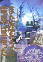 また逢おうと竜馬は言った