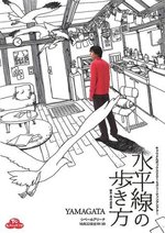 水平線の歩き方