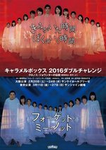 きみがいた時間ぼくのいく時間／フォーゲット・ミー・ノット
